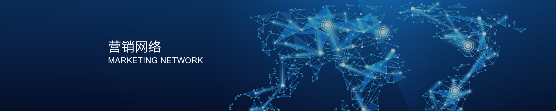 销售网络